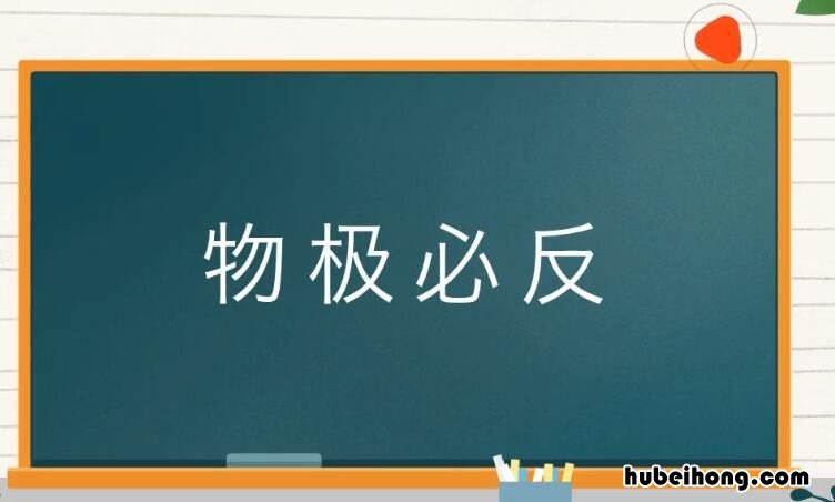 物极必反的近义词是什么 物极必反的上句是什么