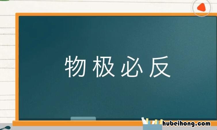 物极必返怎么造句 物极必返怎么造句简单