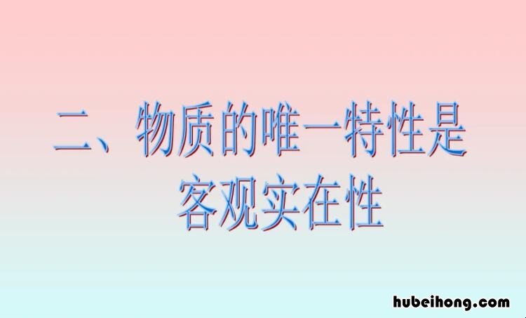 物质的唯一特性是指是什么 物质的唯一特性是指是什么性质