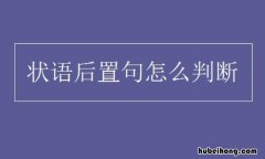 状语后置句怎么判断 状语后置句怎么判断语文