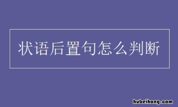 状语后置句怎么判断 状语后置句怎么判断语文