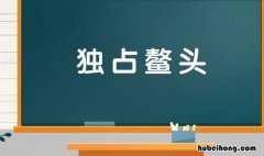 独占鳌头是什么意思 魁星点头独占鳌头什么意思