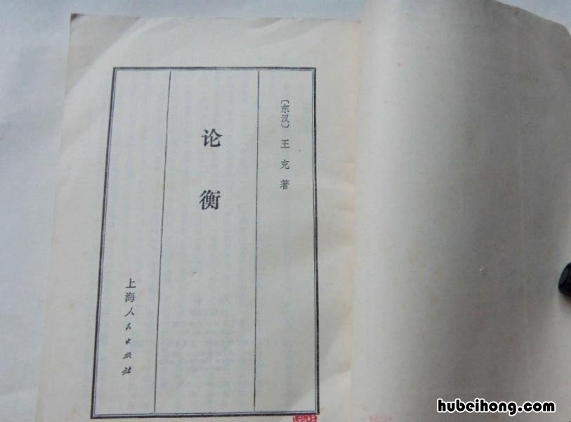 王充的《论衡》在什么朝代的 王充的《论衡》是什么朝代的诗