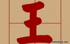 王字加一笔能写出几个字 王字加一笔可以写成什么字