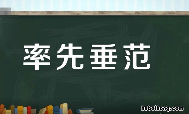 率先垂范的近义词有哪些 率先垂范的近义词有哪些词