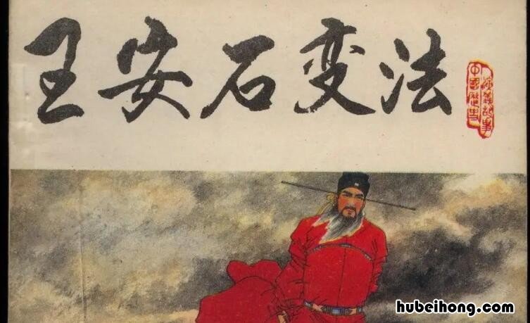 王安石变法的影响是什么 王安石变法的影响是什么