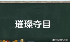 璀璨夺目的造句有哪些 璀璨夺目可以形容什么样的人