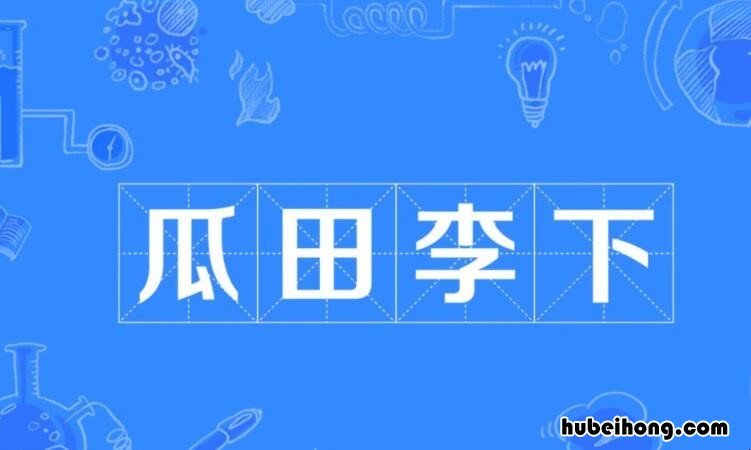 瓜田李下怎么造句