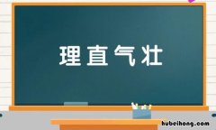 理直气壮怎么造句 理直气壮造句怎么造句子