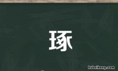 琢多音字组词有哪些 琢的多音字是什么?怎么组词?