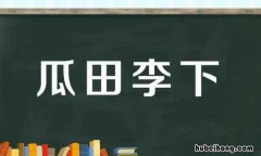 瓜田李下的反义词是什么