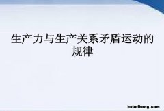 生产力和生产关系的矛盾是什么 生产力和生产关系的矛盾,他们之间是