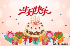 生日祝福语八个字唯美有哪些 生日祝福语 简短独特8个字