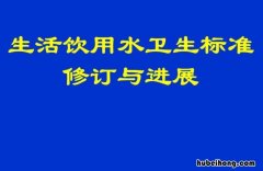 生活饮用水卫生标准是什么 最新的生活饮用水卫生标准是什么时间实施的?