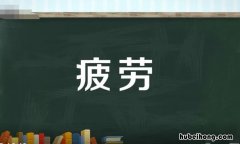 疲劳的近义词是什么 疲劳的近义词是什么意思是什么