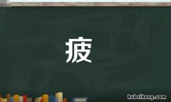 疲字组词有哪些 疲字的组词怎么写