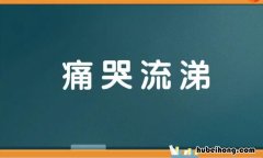 痛哭流涕的反义词是什么 痛哭流泪的反义词有哪些成语