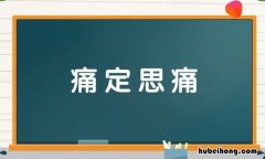 痛定思痛是什么意思