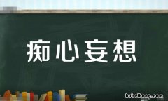 痴心妄想怎么造句 痴心妄想的含义