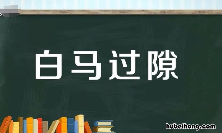 白马过隙是什么意思 白马过了离原,三月的天是什么歌