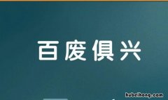 百废俱兴怎么造句 百废俱兴废