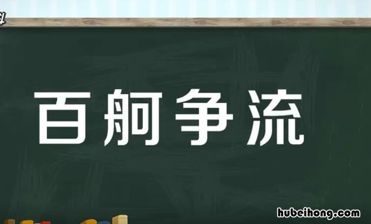 百舸争流的近义词是什么 百舸争流的出处和典故