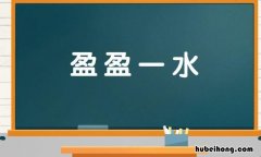 盈盈带水是什么意思 盈盈一水什么意思