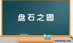 盘石之固是什么意思 盘石是哪里