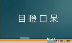 目瞪口呆的近反义词是什么 目瞪口呆的近义词成语