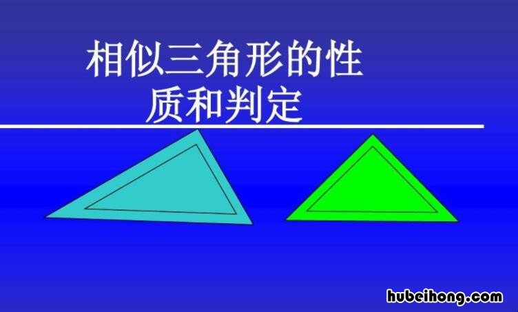 相似三角形的性质是什么 相似三角形的性质定理和判定定理