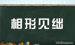 相形见绌怎么造句 相形见绌怎么用