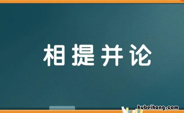 相提并论怎么造句 相提并论的造句有哪些