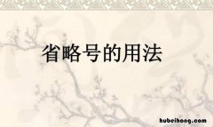 省略号后面要加标点吗 省略号后面要加标点吗怎么读