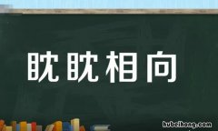 眈眈相向出自哪里 眈眈相向意思是什么