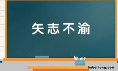 矢志不渝怎么造句 矢志不渝怎么造句简单