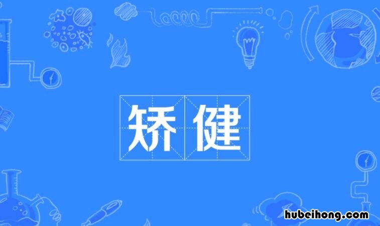 最佳答案 矫健的近义词是什么 矫健的近义词是什么