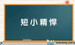 短小精悍怎么造句 膀大腰圆和短小精悍怎么造句