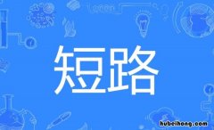 短路是什么意思 灯泡短路是什么意思