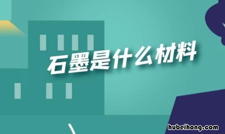 石墨是什么材料 石墨是半导体吗?