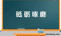 砥砺琢磨是什么意思 砥砺磨砺