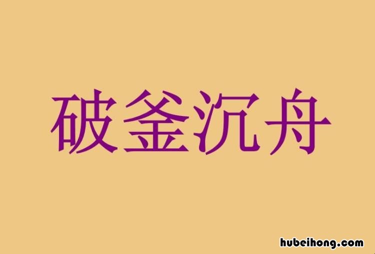 破釜沉舟出自于哪次战争 破釜沉舟出自于哪次战争?