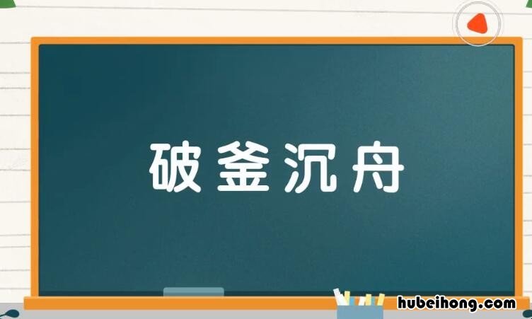 破釜沉舟怎么造句 破釜沉舟破釜沉舟