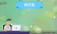 碱式盐的定义是什么 碱式盐的概念