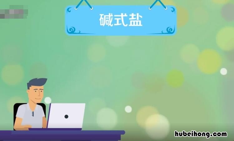 碱式盐的定义是什么 碱式盐的概念