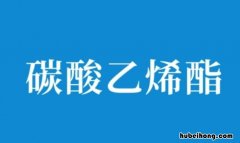 碳酸乙烯酯的用途是什么 碳酸乙烯酯cas