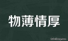 礼物轻情意重的成语有哪些 礼物轻薄而情谊深重的成语