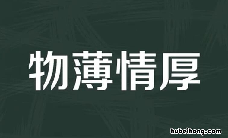 礼物轻情意重的成语有哪些 礼物轻薄而情谊深重的成语