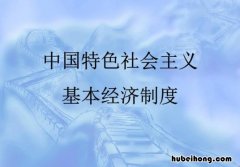 社会主义经济制度有什么特点 社会主义经济
