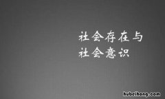 社会意识根源于什么 社会意识是具体的历史的对不对