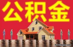 西安住房公积金查询有哪些 西安市公积金查